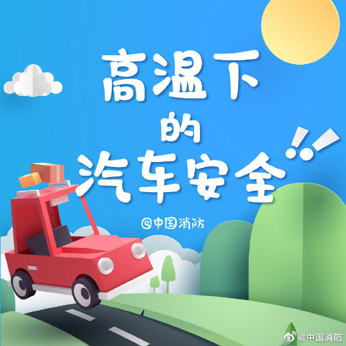 高溫依舊 謹(jǐn)防車輛隱患