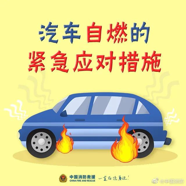 汽車自燃的緊急應(yīng)對(duì)措施