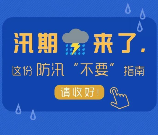 汛期這幾個(gè)“不要”請(qǐng)記牢！