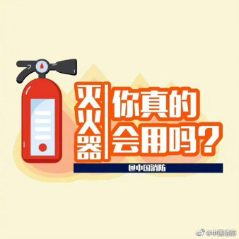 滅火器你真的會(huì)用嗎？