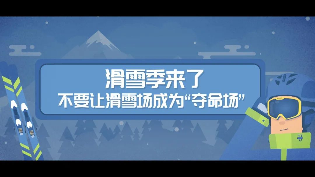 滑雪安全指南，關(guān)鍵時刻能救命！