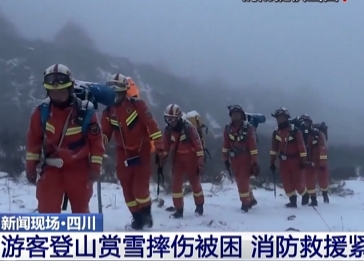 【共同關(guān)注】四川游客登山賞雪摔傷被困 消防救援緊急出動