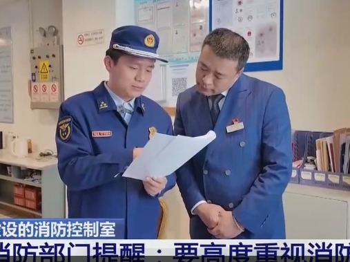 【法治在線】消防部門提醒：要高度重視消防控制室作用