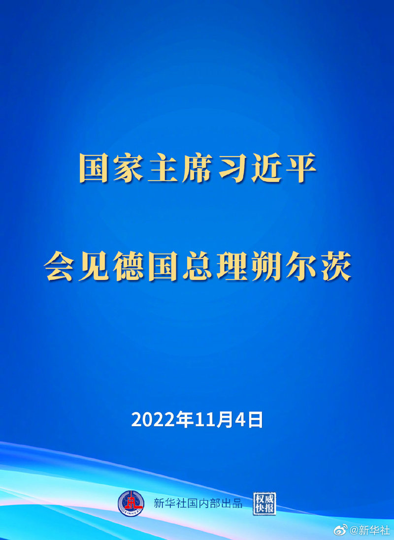 習(xí)近平會見德國總理朔爾茨