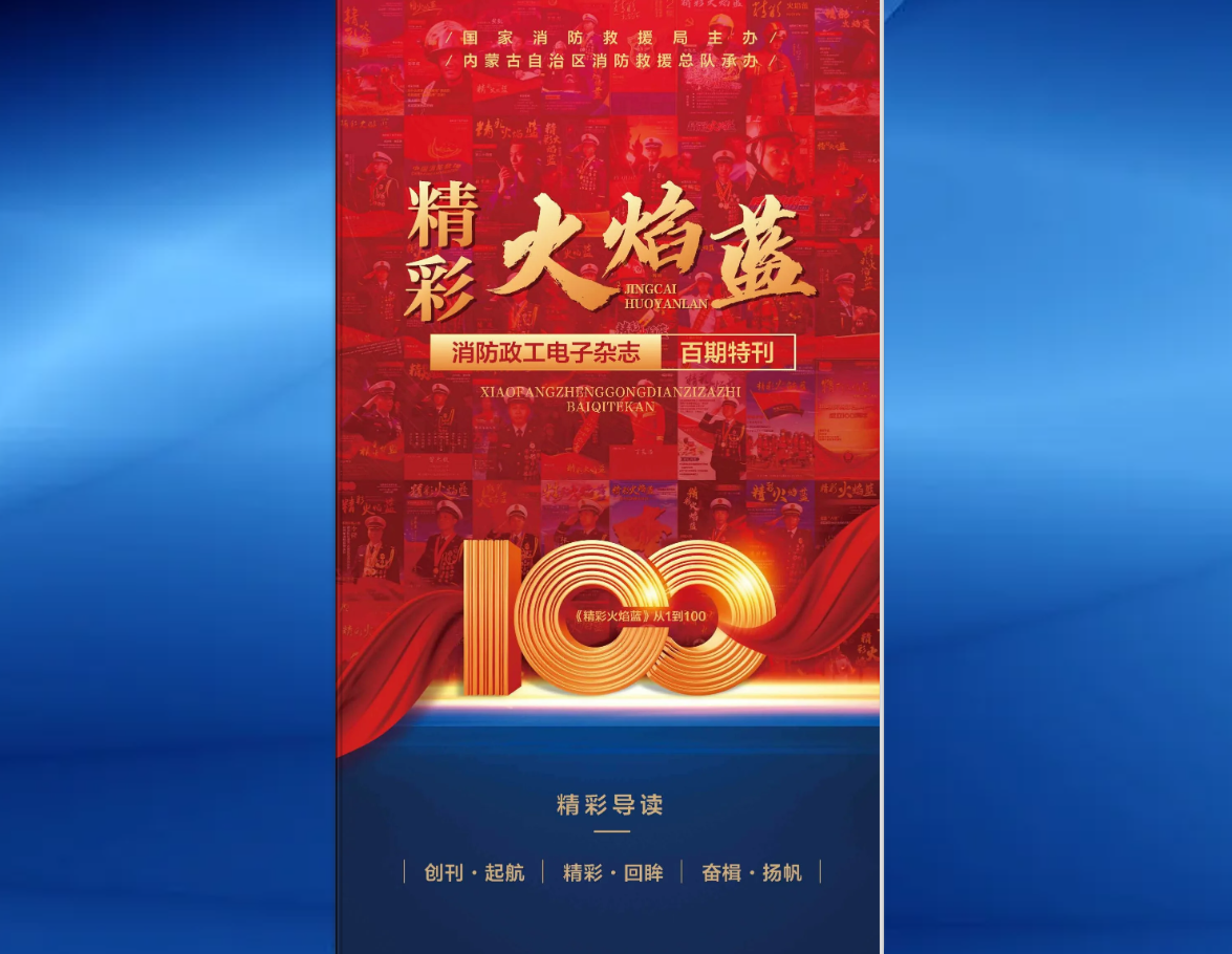 精彩火焰藍(lán)-消防政工電子雜志百期特刊