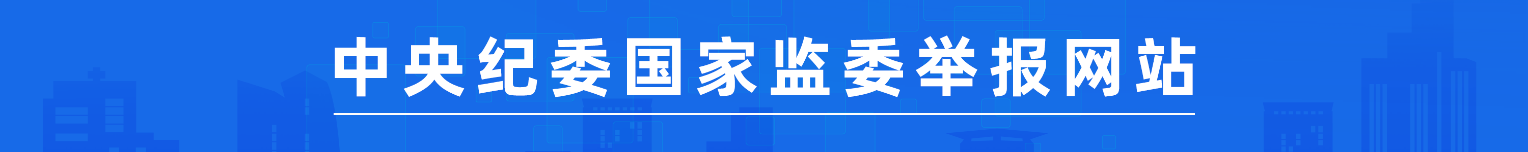 中央紀(jì)委國(guó)家監(jiān)委舉報(bào)網(wǎng)站